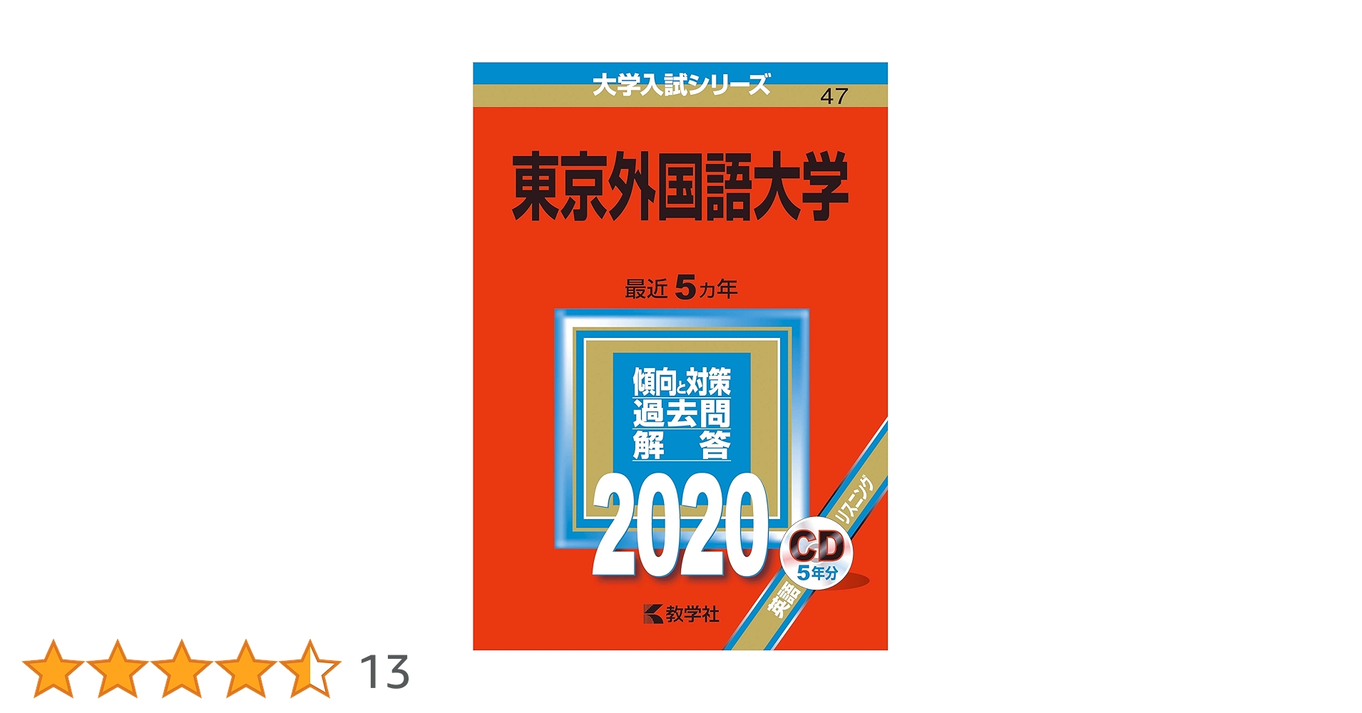 東京外国語大学 (2020年版大学入試シリーズ) | 教学社編集部 |本